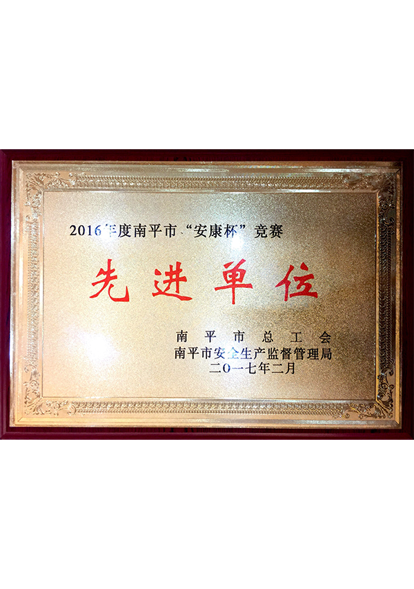 (Lishu Shares) 2016 Nanping Federation of Trade Unions "Ankang Cup" advanced unit